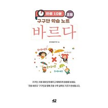[42미디어콘텐츠]하루 10분 초등 바르다 구구단 학습 노트 (스프링), 42미디어콘텐츠, 창의개발연구회