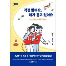 걱정 말아요 제가 듣고 있어요:114 상담사의 마음 청취법, 글의온도, 김연진