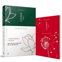 [&(앤드)]일편단시(一片短詩) : 부록 일편단심(一片丹心) 필사 노트, &(앤드), 나태주반칠환서정춘윤효함민복