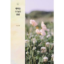 행복을 수 놓은 꽃밭, 숨, 이주연