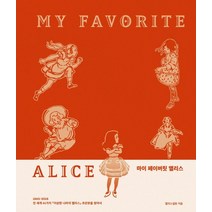 마이 페이버릿 앨리스:전 세계 61가지 『이상한 나라의 앨리스』 초판본을 찾아서, 난다, 앨리스설탕