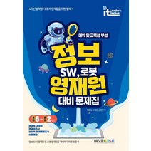 [잇플]정보영재원 대비 문제집 SW 로봇 : 초등 6 - 중등 2학년, 잇플, 초등6학년