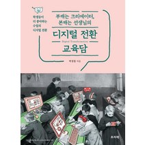 부캐는 크리에이터 본캐는 선생님의 디지털 전환 교육담:학생들이 더 좋아하는 수업의 디지털 전환, 프리렉