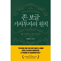 존 보글 가치투자의 원칙:왜 인덱스펀드인가, 해의시간