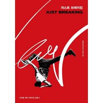 저스트 브레이킹:모두를 위한 브레이킹 입문서, 타임북스, 대한브레이킹경기연맹