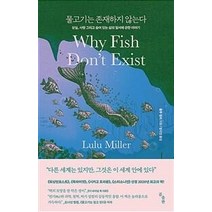 [곰출판] 물고기는 존재하지 않는다 - 상실 사랑 그리고 숨어 있는 삶의 질서에 관한 이야기, 곰출판, 룰루 밀러