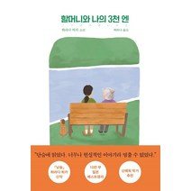 할머니와 나의 3천 엔, 문학동네, 하라다 히카