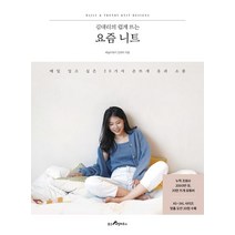 그래니 스퀘어 사각 모티브 100 소스북 + 김대리의 쉽게 뜨는 요즘 니트 (마스크제공)