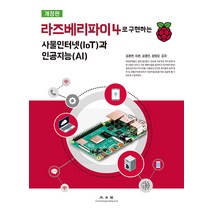 라즈베리파이4로 구현하는 사물인터넷(IoT)과 인공지능(AI), 광문각