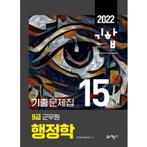2022 9급 군무원 15개년 기출문제집 행정학:행정직#기술직 군무원 채용시험 완벽 대비, 예문사