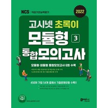 2022 고시넷 초록이 NCS 3 모듈형·피듈형 통합모의고사:모듈형·피듈형 통합모의고사 6회 수록 | 교과서(워크북) 밖 기출문제유형