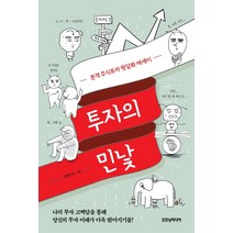 [굿모닝미디어]투자의 민낯 : 본격 주식투자 뒷담화 에세이, 굿모닝미디어, 남희한
