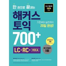 한 권으로 끝내는 해커스 토익 700+ (LC+RC+VOCA):최신기출유형 100%반영ㅣ기초부터 실전까지 20일 완성ㅣ실전모의고사 2회, 해커스어학연구소