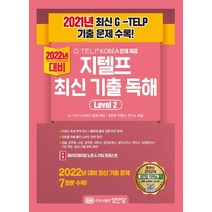 지텔프 기출 독해 Level 2, 성안당