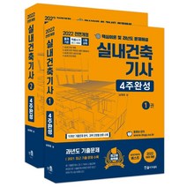 2022 실내건축기사 4주완성 세트:핵심이론 및 과년도 문제 해설, 한솔아카데미