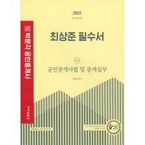 2022 박문각 공인중개사 최상준 필수서 2차 공인중개사법 및 중개실무:제33회 공인중개사 자격시험 대비