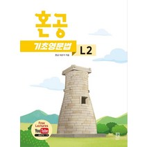 혼공 기초 영문법 레벨 2, 혼공북스
