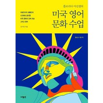 미국 영어 문화 수업 합하고 더한 책, 사람in, 김아영