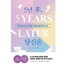 [알에이치코리아]5년 후 당신은 : 불가능해 보이는 목표를 이뤄줄 행동과학의 비밀, 알에이치코리아, 그레이스 로던