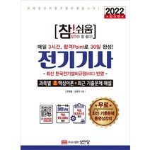[성안당]2022 참!쉬움 전기기사 : 최신 한국전기설비규정(KEC) 반영 무료 최신 기출문제 동영상강의, 성안당