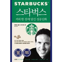 스타벅스 커피 한 잔에 담긴 성공신화(25주년 뉴 에디션), 김영사, 하워드 슐츠도리 존스