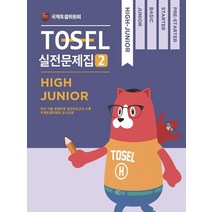 TOSEL 공식 실전문제집 2: High Junior, 에듀토셀
