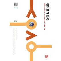[소명출판]린위탕과 한국 : 냉전기 중국 문화·지식의 초국가적 이동과 교류 - 한국연구원 동아시아 심포지아 10, 소명출판, 왕캉닝