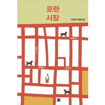 모란시장:이경희 장편소설, 강, 이경희