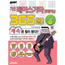 기초 베이스기타 트레이닝 365일(CD포함), 에스알엠．