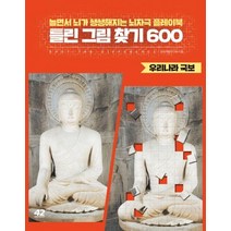 [42미디어콘텐츠]틀린 그림 찾기 600 우리나라 국보 - 놀면서 뇌가 쌩쌩해지는 뇌자극 플레이북