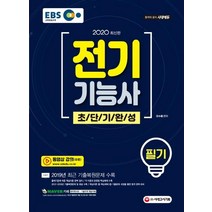 [시대고시기획]전기기능사 필기 초단기완성 (2020), 시대고시기획