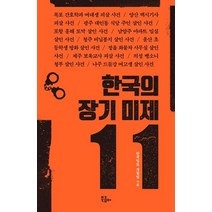 [북콤마]한국의 장기 미제 11, 북콤마