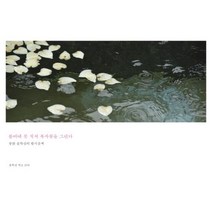 [지식노마드]봄비에 붓 적셔 복사꽃을 그린다 - 콩밝 송학선의 한시 산책, 지식노마드, 송학선