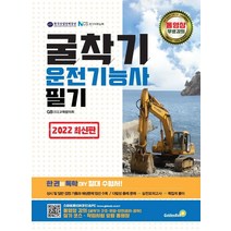 2022 굴착기운전기능사 필기, 골든벨