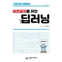그림으로 이해하는 비전공자를 위한 딥러닝, 디지털북스