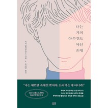나는 거의 아무것도 아닌 존재, 시프, 리자 발라부안느