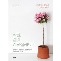 식물 같이 키우실래요?:외목대 달인 블랙죠의 가드닝 노하우, 심플라이프콘텐츠그룹(심플라이프), 블랙죠