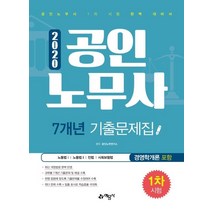 [예문사]2020 공인노무사 1차 시험 7개년 기출문제집, 예문사