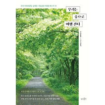 우리는 숲으로 여행 간다:전국 자연휴양림 숲체원 국립공원 야영장 50, 상상출판, 안윤정