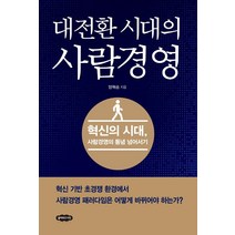 대전환 시대의 사람경영:혁신의 시대 사람경영의 통념 넘어서기, 클라우드나인, 양혁승