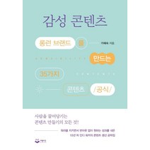 감성 콘텐츠:롱런 브랜드를 만드는 35가지 콘텐츠 공식, 퍼블리온, 가혜숙