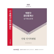 [박문각]2022 박문각 공인중개사 합격예상문제 1차 민법·민사특별법 : 제33회 공인중개사 자격시험 대비, 박문각