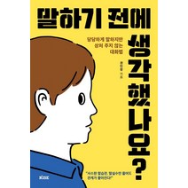 말하기 전에 생각했나요?:당당하게 말하지만 상처 주지 않는 대화법, 떠오름, 권민창