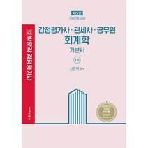 [박문각]2023 감정평가사 관세사 공무원 회계학 기본서 : 감정평가사 1차ㆍ관세사ㆍ공무원 시험대비 (제5판), 박문각