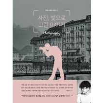 사진 빛으로 그린 이야기:유튜버 이강신 작가가 알려주는 사진 잘 찍는 법, 종이향기