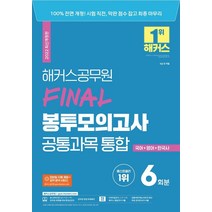 [해커스공무원]2022 해커스공무원 FINAL 봉투모의고사 공통과목 통합 6회분 : 국어 + 영어 + 한국사, 해커스공무원