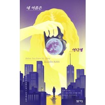 네 이름은 어디에:재클린 부블리츠 장편소설, 밝은세상, 재클린 부블리츠