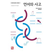 [소명출판]언어와 사고 - 부산대학교 일본연구소 번역총서 7, 이마이 무쓰미, 소명출판