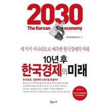 [일상이상]10년 후 한국경제의 미래 (세 가지 시나리오로 예측한 한국경제의 미래), 일상이상, 미래전략정책연구원