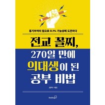 [북스고]전교 꼴지 270일 만에 의대생이 된 공부 비법 - 동기부여의 힘으로 0.1% 가능성에 도전하다, 북스고